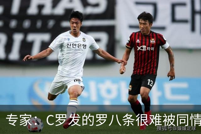 专家：C罗发的罗八条很难被同情！他的话题跟足球无关！