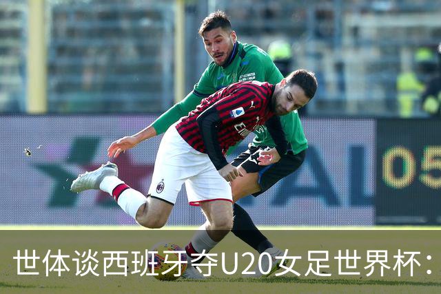 世体谈西班牙夺U20女足世界杯：巴萨女足在青年女足梯队贡献重大