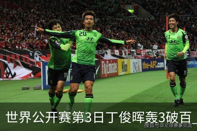 世界公开赛第3日丁俊晖轰3破百 5-1曹宇鹏进16强