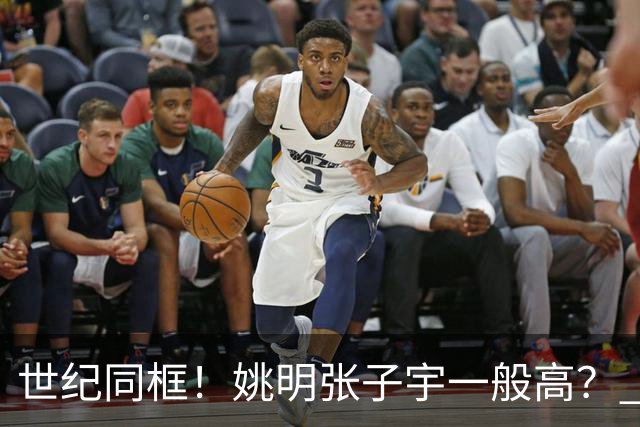 世纪同框！姚明张子宇一般高？ 张子宇：其实我2米23