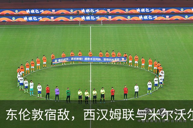 东伦敦宿敌，西汉姆联与米尔沃尔的码头工人德比14年后重演