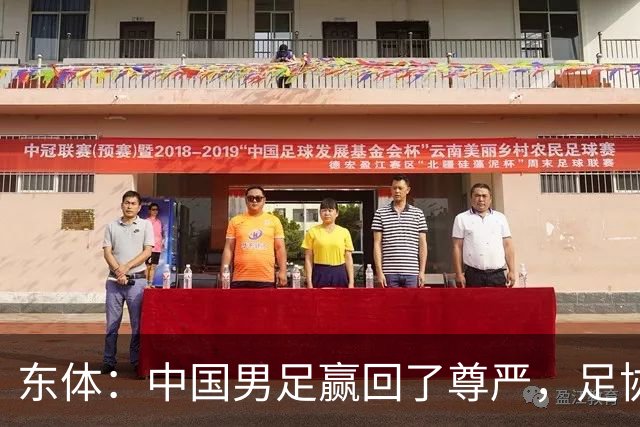 东体：中国男足赢回了尊严，足协应该继续信任安东尼奥