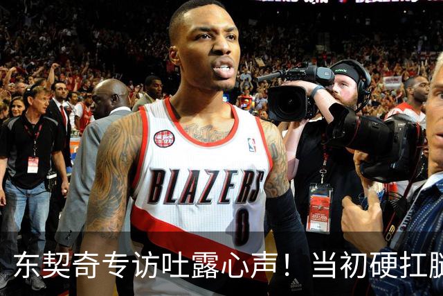 东契奇专访吐露心声！当初硬扛腿筋伤势赛季报销，现在满是后悔