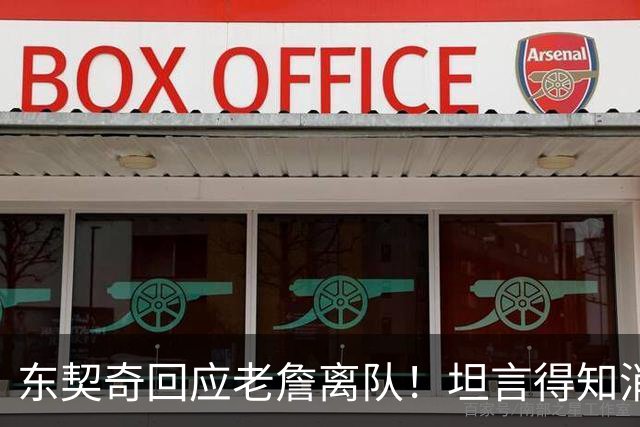 东契奇回应老詹离队！坦言得知消息后难过 腿筋痊愈满意湖人补强
