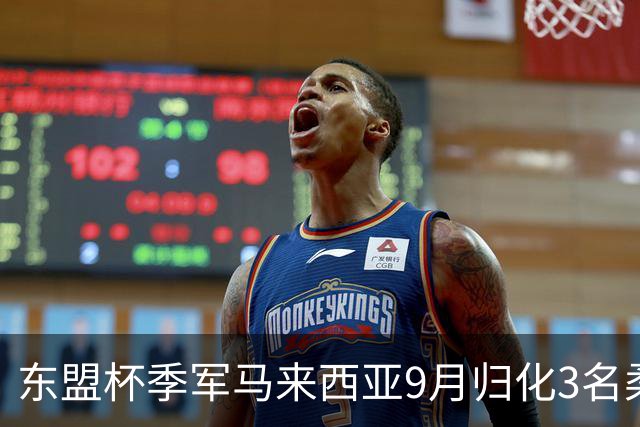 东盟杯季军马来西亚9月归化3名柔佛新山球员，原籍巴、阿、澳