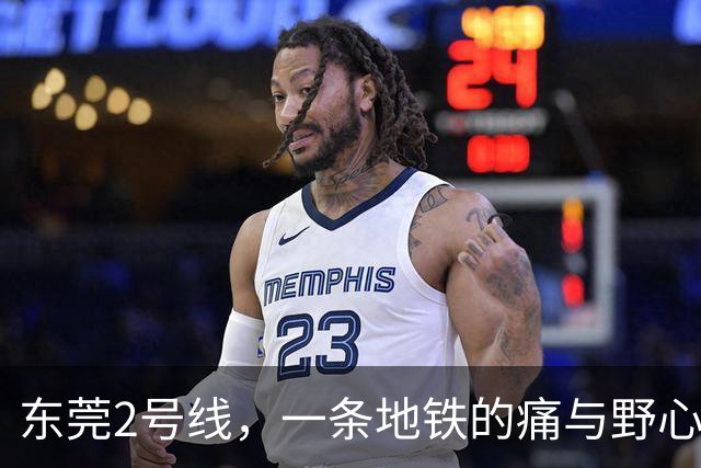 东莞2号线，一条地铁的痛与野心