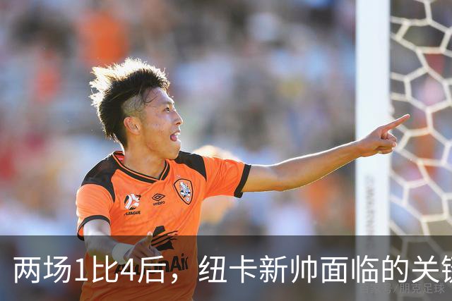 两场1比4后，纽卡新帅面临的关键问题