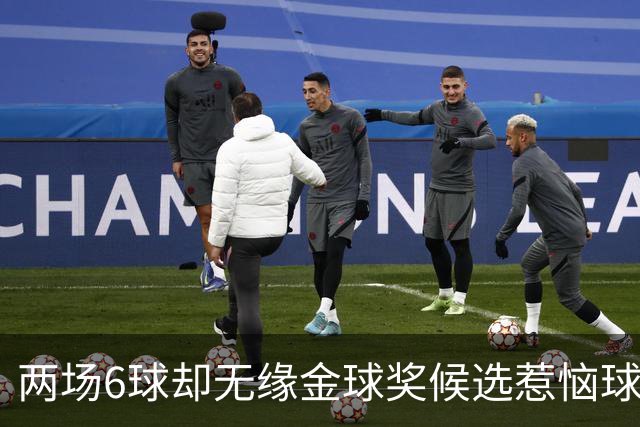 两场6球却无缘金球奖候选惹恼球员：拉菲尼亚被低估到了什么程度