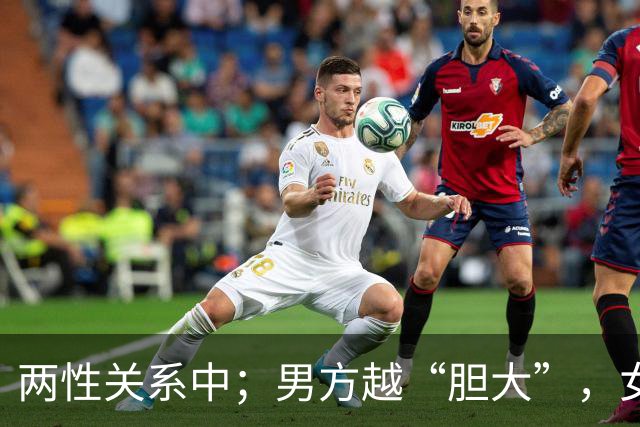 两性关系中；男方越“胆大”，女方越“爱你”
