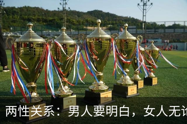 两性关系：男人要明白，女人无论多大年龄，一生只迷恋这两样