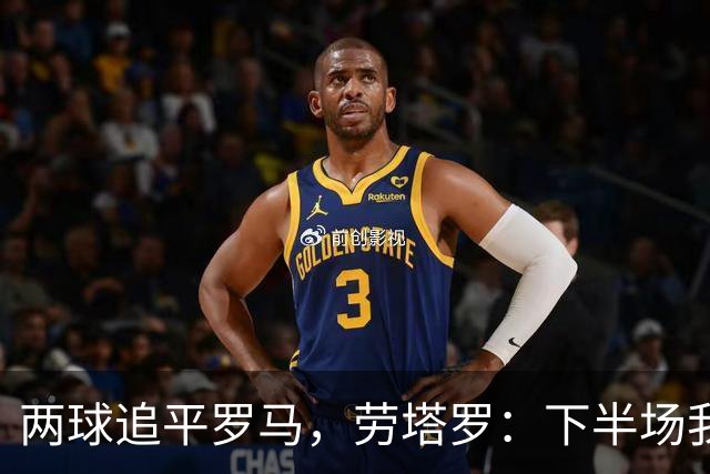 两球追平罗马，劳塔罗：下半场我们换了心态