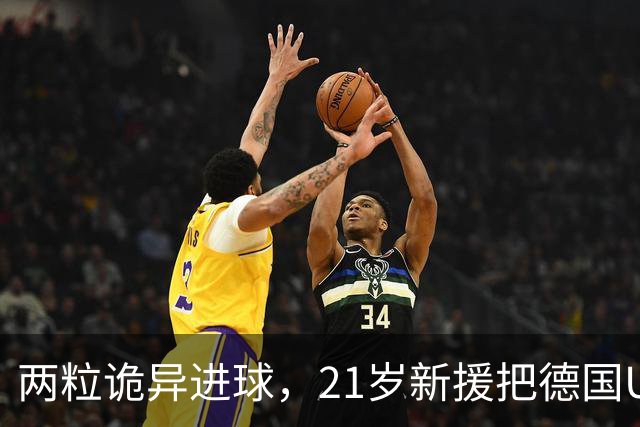 两粒诡异进球，21岁新援把德国U21送进欧青赛