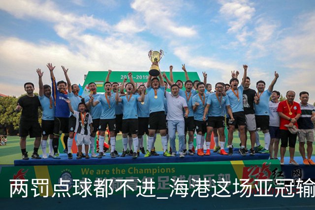 两罚点球都不进 海港这场亚冠输得郁闷……