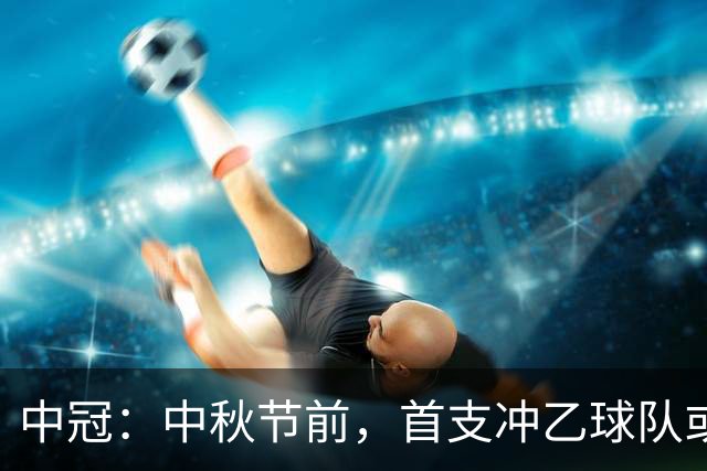 中冠：中秋节前，首支冲乙球队或出炉！陕西足坛有望迎第二支职业队