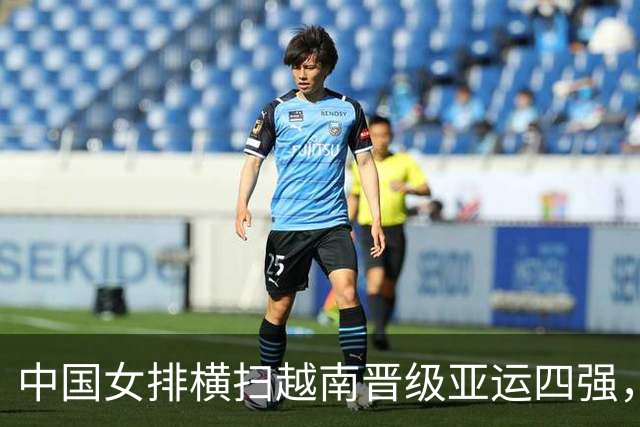 中国女排横扫越南晋级亚运四强，三叉戟＋全能战士惊艳，技术统计
