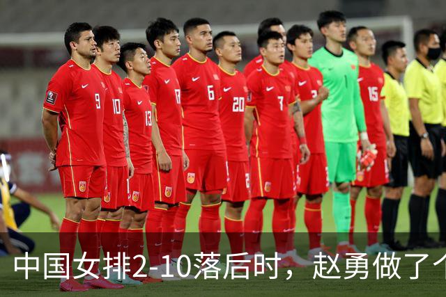 中国女排2-10落后时，赵勇做了个反常识决定，换下主力让替补顶？
