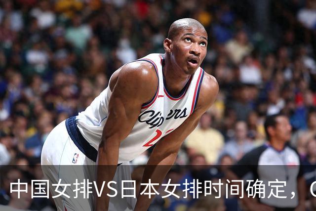 中国女排VS日本女排时间确定，CCTV5直播，用郭中楠首发有望夺冠