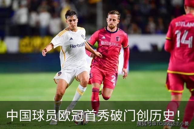 中国球员欧冠首秀破门创历史！