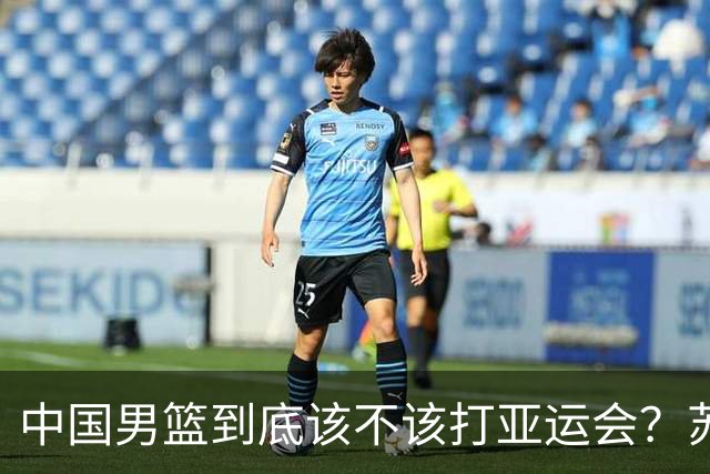 中国男篮到底该不该打亚运会？苏群的观点遭到杨毅的嘲讽