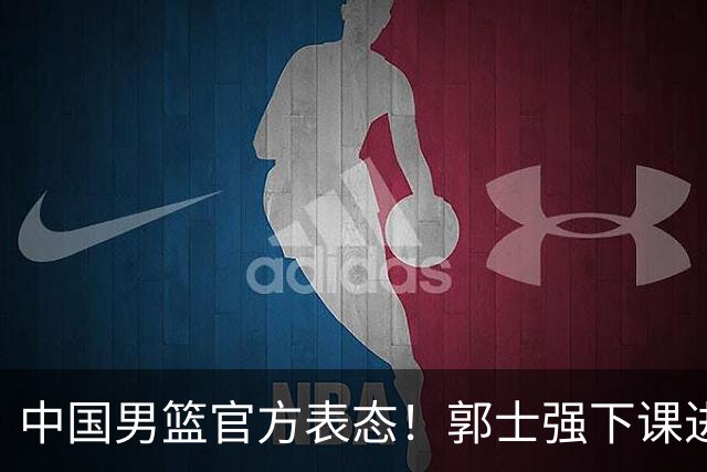中国男篮官方表态！郭士强下课进入倒计时？两人可随时接班