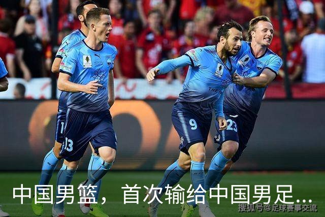 中国男篮，首次输给中国男足...