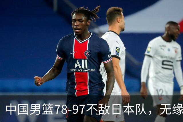 中国男篮78-97不敌日本队，无缘亚运会决赛