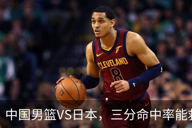 中国男篮VS日本，三分命中率能救场？两大隐患悬着心，胜负难料