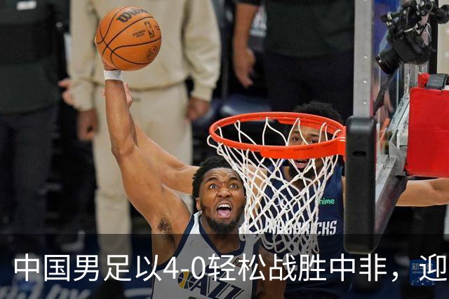 中国男足以4-0轻松战胜中非，迎来8人制U15世界杯开局好彩头