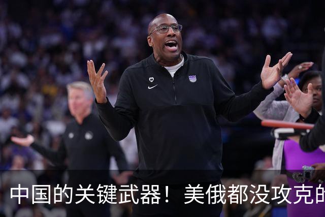 中国的关键武器！美俄都没攻克的世界难题，被中国80岁老头拿下