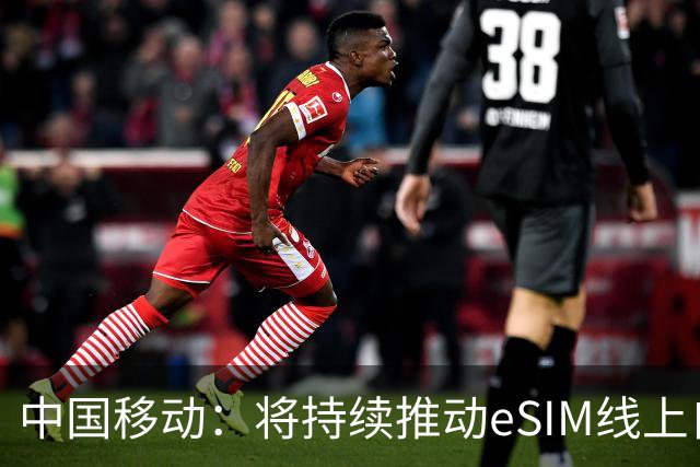 中国移动：将持续推动eSIM线上自助办理能力上线