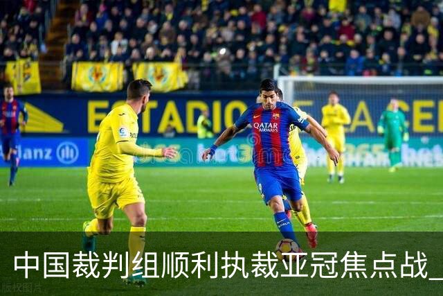 中国裁判组顺利执裁亚冠焦点战 马宁等人返程方案仍待协商