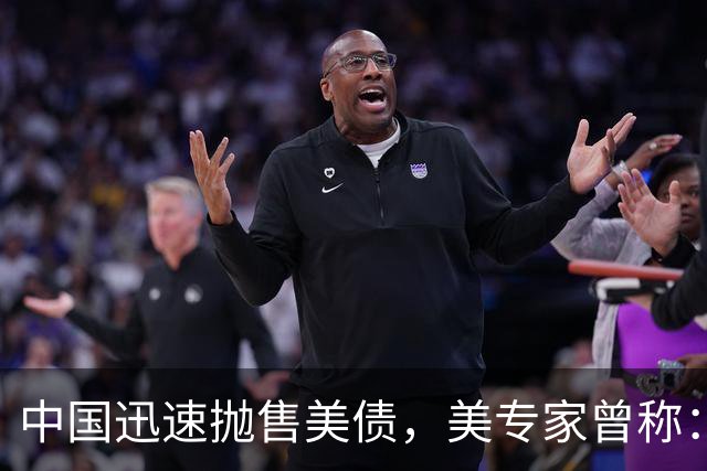 中国迅速抛售美债，美专家曾称：中国用新抛售方式，根本无法干预
