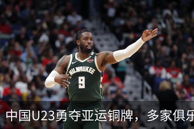 中国U23勇夺亚运铜牌，多家俱乐部送上祝福