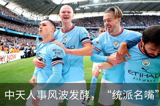 中天人事风波发酵，“统派名嘴”纷纷发声！