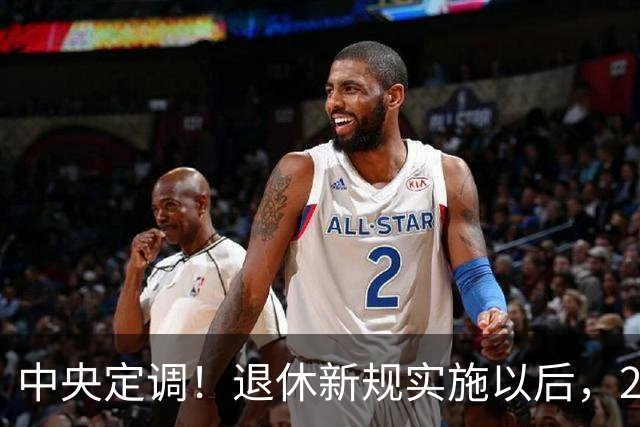 中央定调！退休新规实施以后，2026年退休的，能按15年缴纳吗？