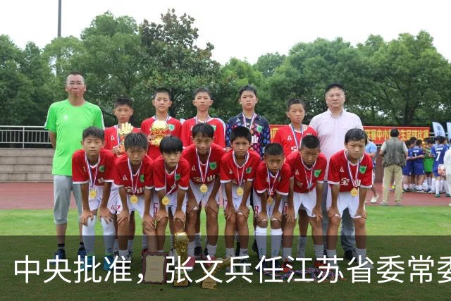 中央批准，张文兵任江苏省委常委
