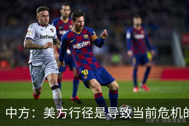 中方：美方行径是导致当前危机的根源