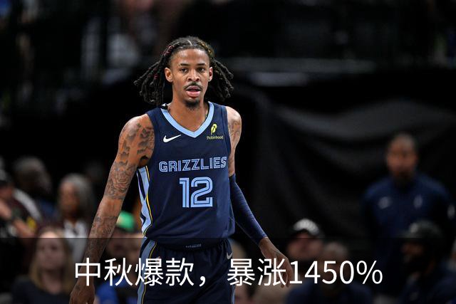 中秋爆款，暴涨1450%