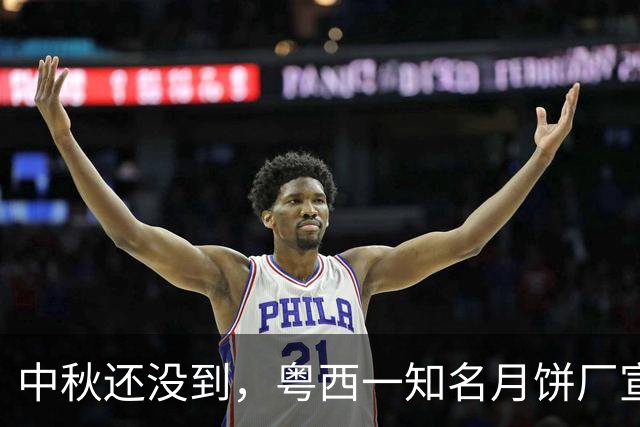 中秋还没到，粤西一知名月饼厂宣布停产放假！工人们手持高压水枪冲洗厂区地面，评论区炸锅