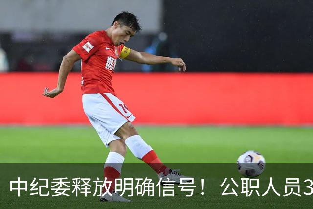 中纪委释放明确信号！公职人员3种行为，一经严办严肃处理！