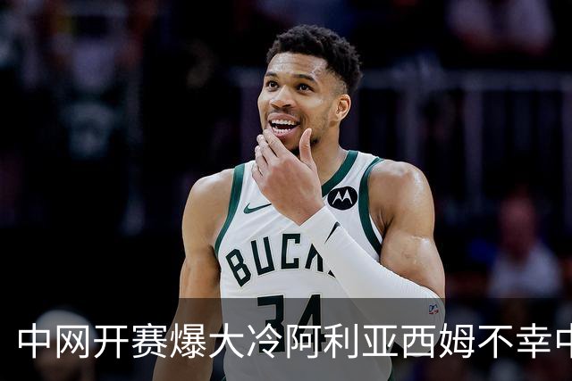 中网开赛爆大冷阿利亚西姆不幸中标，马烨欣好运刚上身就被速抽走