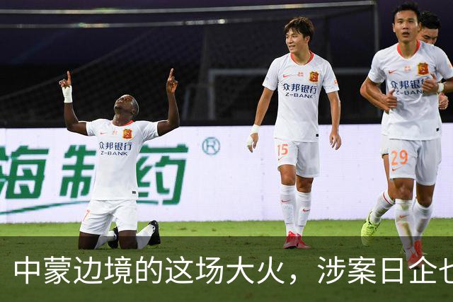 中蒙边境的这场大火，涉案日企也该向中国道歉