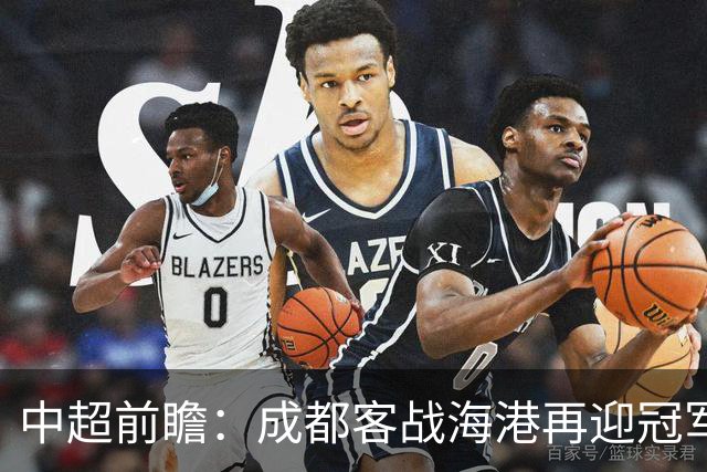 中超前瞻：成都客战海港再迎冠军点 三镇输球恐提前降级