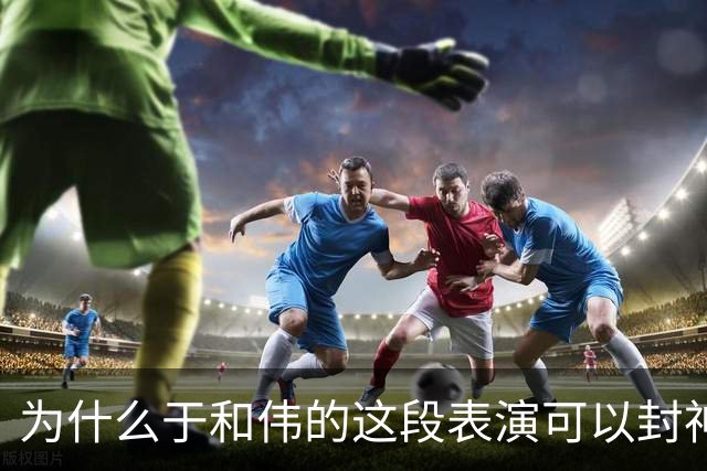 为什么于和伟的这段表演可以封神？因为它踩到了中国人真正的痛点