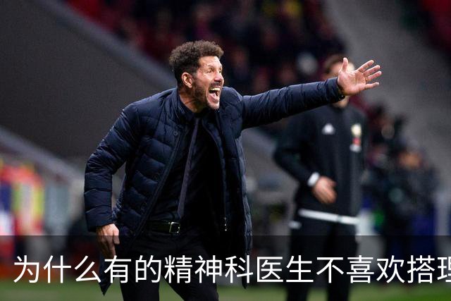 为什么有的精神科医生不喜欢搭理年轻抑郁患者？网友：神医！