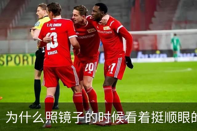 为什么照镜子的时候看着挺顺眼的，一拍照片就变丑了？镜子里的你到底哪儿反了