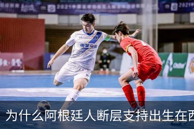 为什么阿根廷人断层支持出生在西班牙的尼科帕斯，接过梅西10号球衣