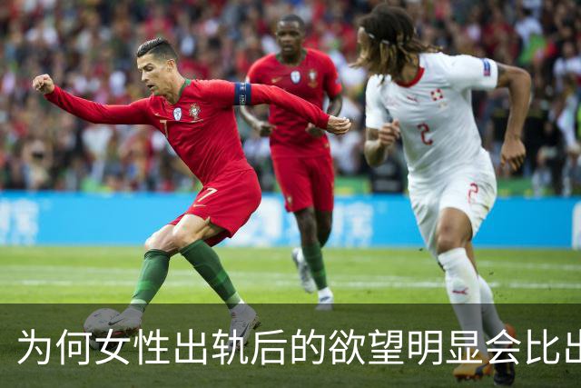 为何女性出轨后的欲望明显会比出轨前强呢？