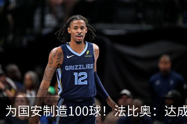 为国安制造100球！法比奥：达成目标靠的不是一个人，是整体努力