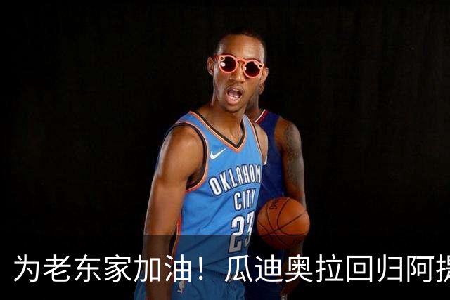 为老东家加油！瓜迪奥拉回归阿提哈德球场，现场观战曼城vs巴黎